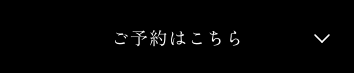 予約はこちら