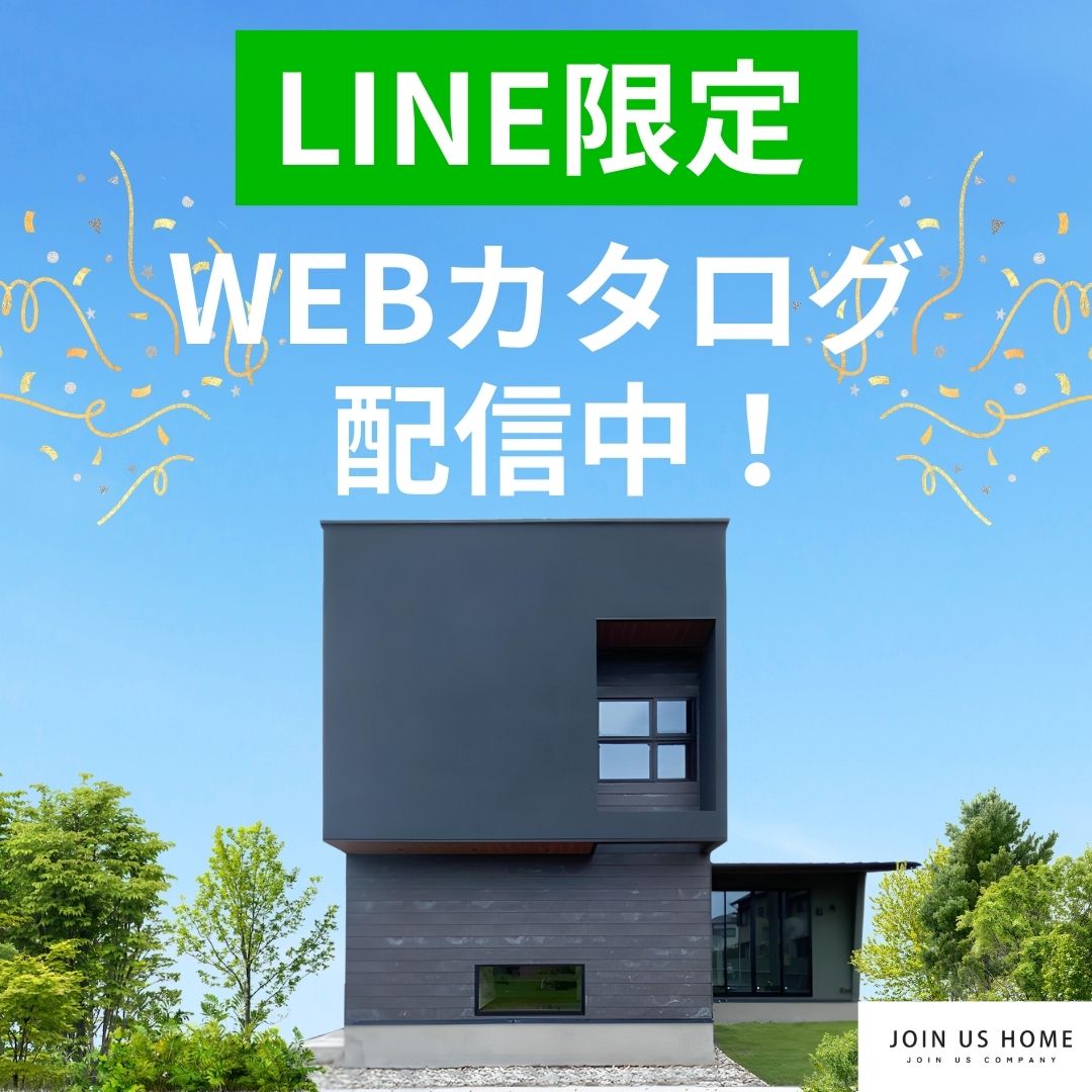 LINE限定 WEBカタログ 配信中!