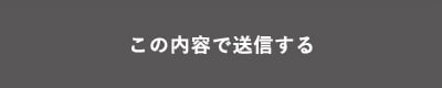 上記内容にて送信