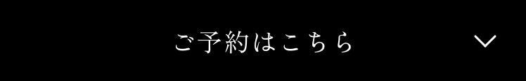 予約はこちら